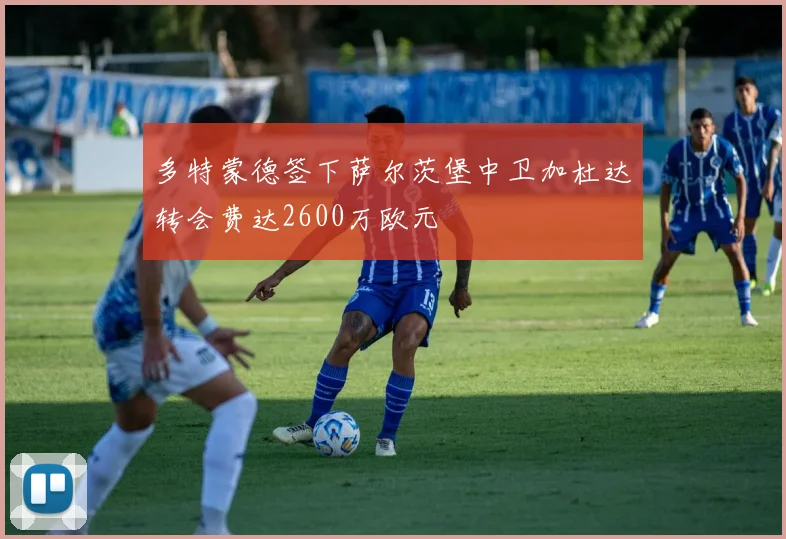 多特蒙德签下萨尔茨堡中卫加杜达转会费达2600万欧元