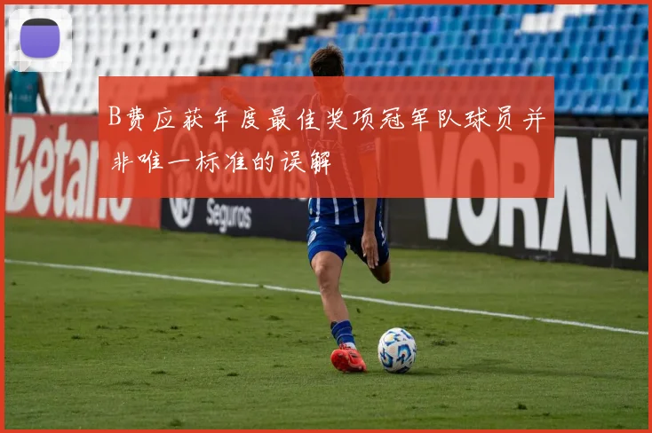 B费应获年度最佳奖项冠军队球员并非唯一标准的误解