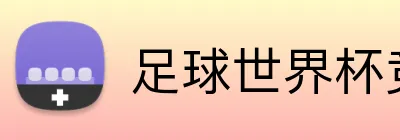 足球世界杯竞猜网站 Logo